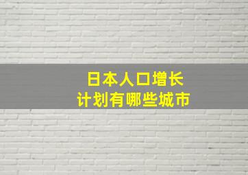 日本人口增长计划有哪些城市