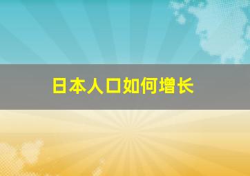 日本人口如何增长