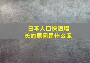 日本人口快速增长的原因是什么呢