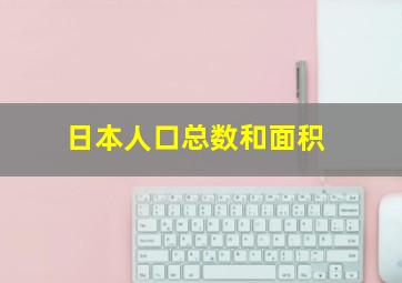 日本人口总数和面积