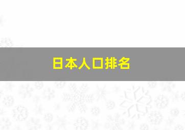 日本人口排名