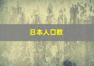 日本人口数