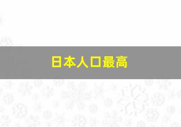 日本人口最高