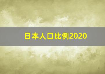 日本人口比例2020