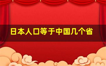 日本人口等于中国几个省