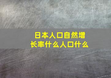 日本人口自然增长率什么人口什么