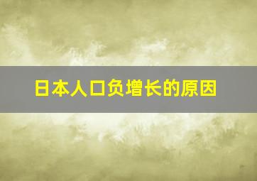 日本人口负增长的原因