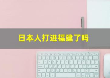 日本人打进福建了吗