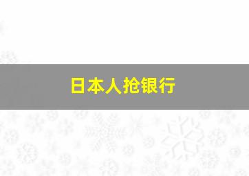 日本人抢银行