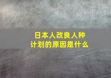 日本人改良人种计划的原因是什么