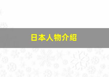 日本人物介绍