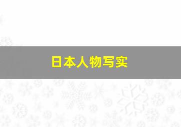 日本人物写实