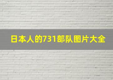 日本人的731部队图片大全