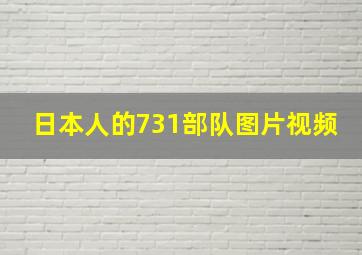 日本人的731部队图片视频