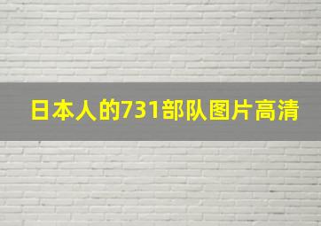 日本人的731部队图片高清