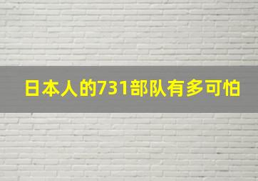 日本人的731部队有多可怕