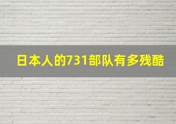 日本人的731部队有多残酷