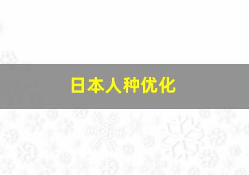 日本人种优化