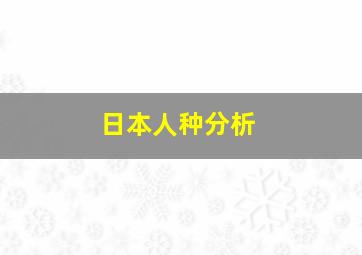 日本人种分析