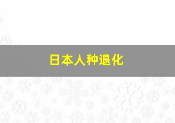 日本人种退化