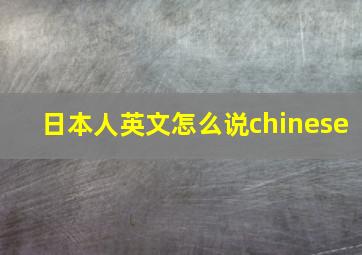 日本人英文怎么说chinese