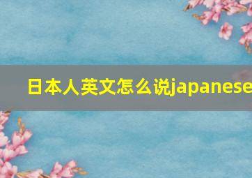 日本人英文怎么说japanese