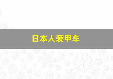 日本人装甲车