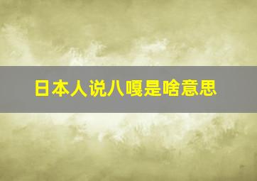 日本人说八嘎是啥意思