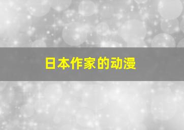 日本作家的动漫