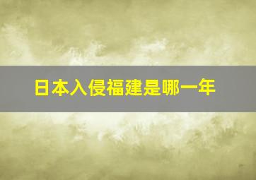 日本入侵福建是哪一年