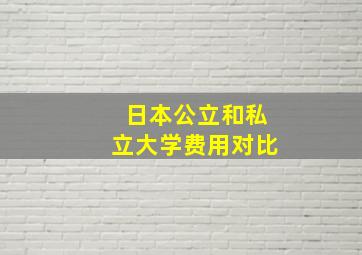 日本公立和私立大学费用对比