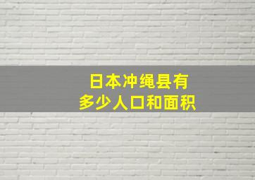 日本冲绳县有多少人口和面积