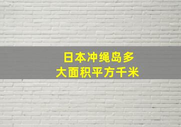 日本冲绳岛多大面积平方千米