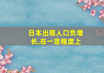 日本出现人口负增长,在一定程度上