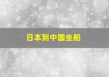 日本到中国坐船