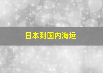 日本到国内海运