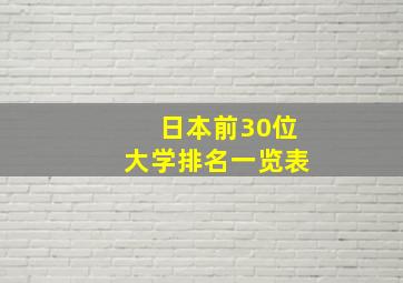 日本前30位大学排名一览表