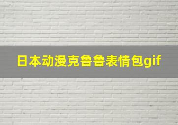 日本动漫克鲁鲁表情包gif