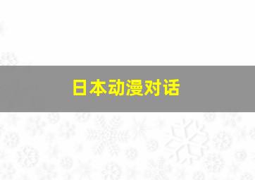 日本动漫对话