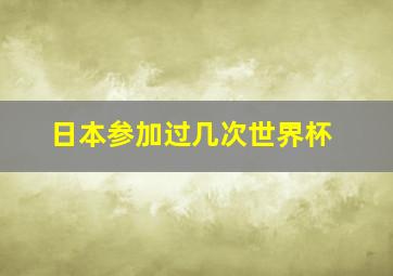 日本参加过几次世界杯