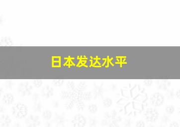 日本发达水平