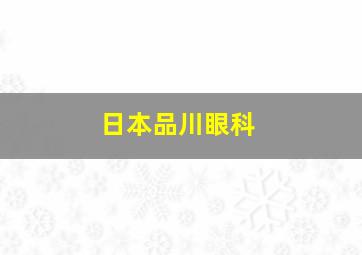 日本品川眼科