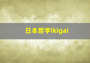 日本哲学ikigai