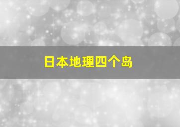 日本地理四个岛