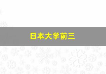 日本大学前三