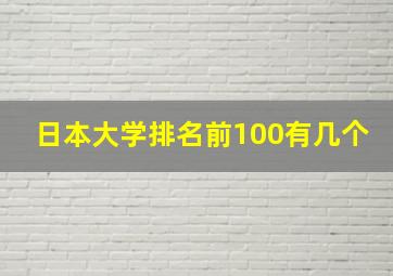 日本大学排名前100有几个