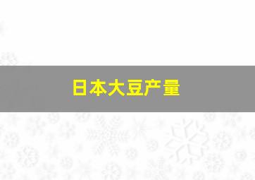 日本大豆产量