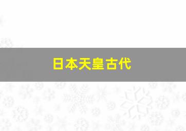 日本天皇古代