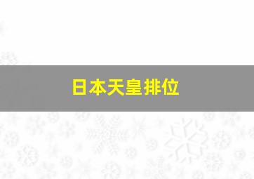 日本天皇排位