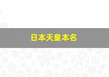 日本天皇本名